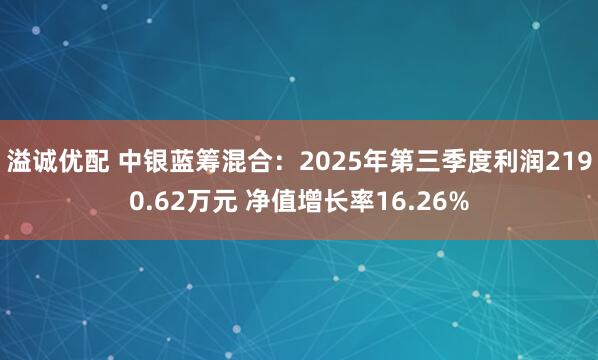 溢诚优配 中银蓝筹混合：2025年第三季度利润2190.62万元 净值增长率16.26%