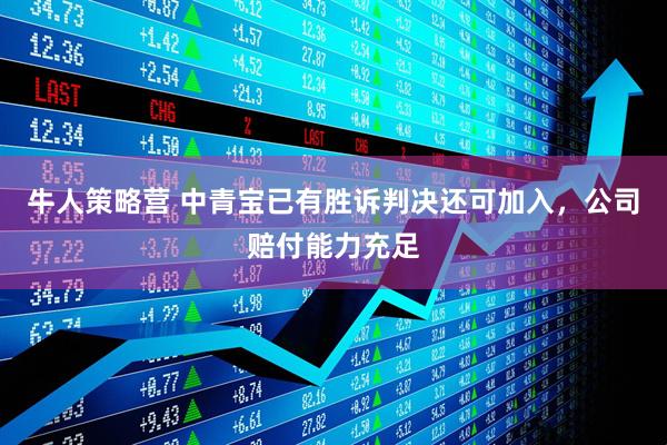 牛人策略营 中青宝已有胜诉判决还可加入，公司赔付能力充足